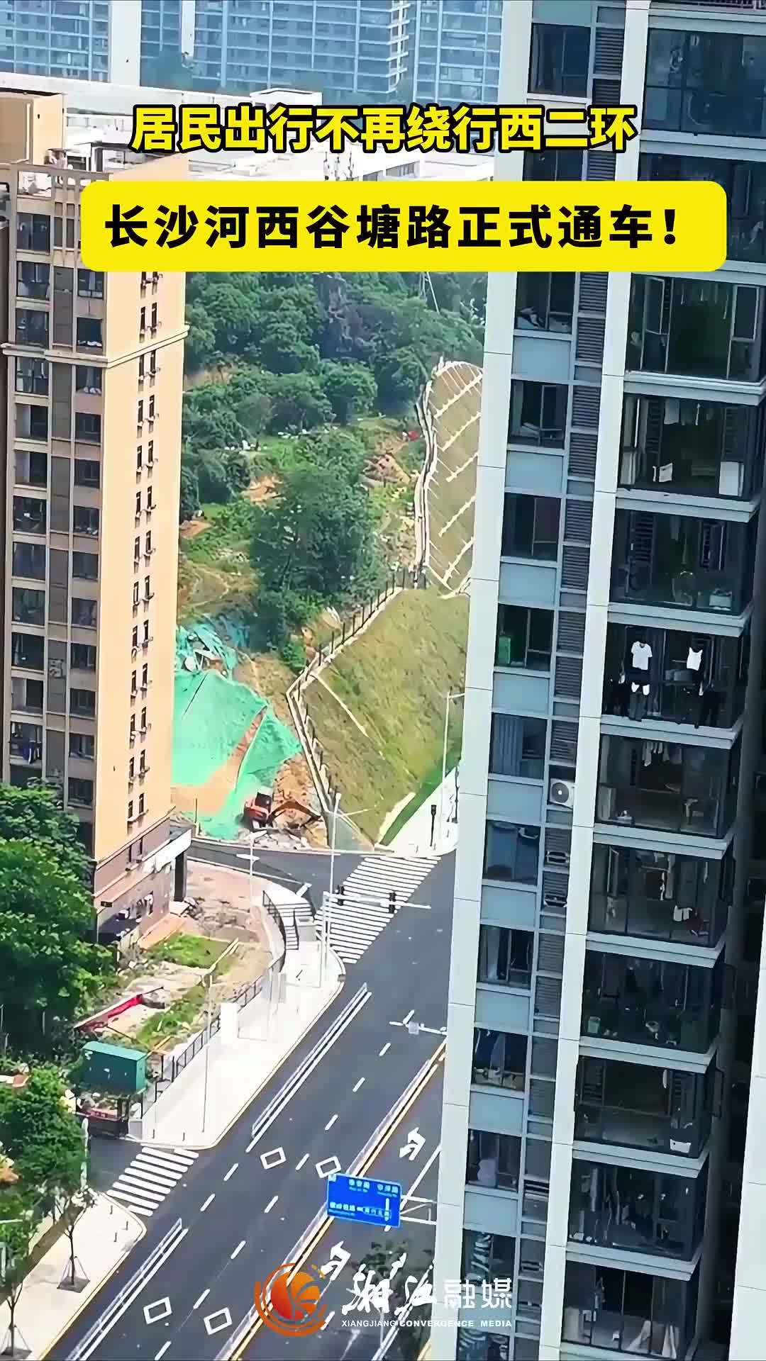 长沙河西谷塘路正式通车