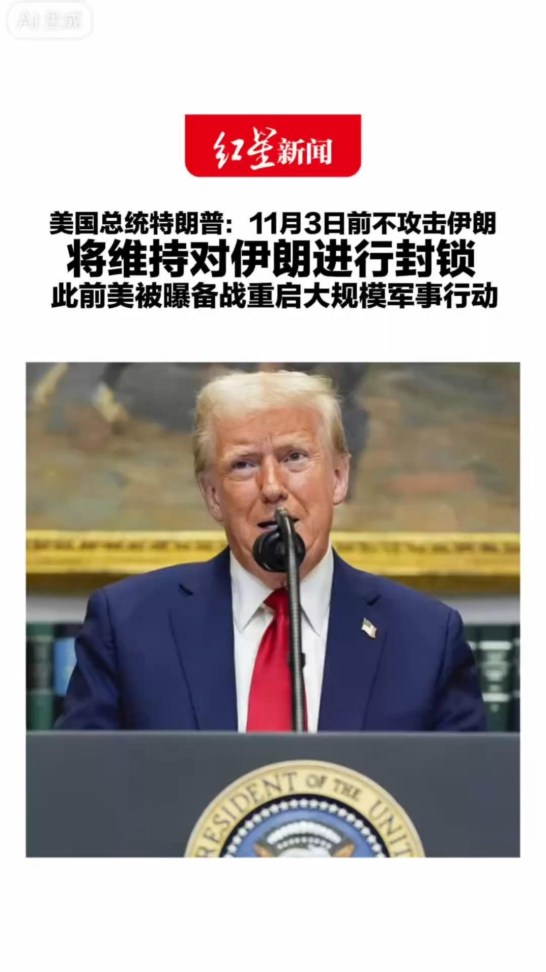 美国总统特朗普：11月3日前不攻击伊朗 将维持对伊朗进行封锁 此前美被曝备战重启大规模军事行动