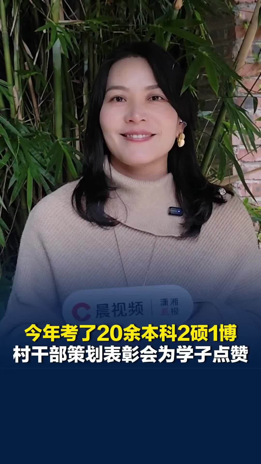 今年考了20余本科2硕1博！村里策划了一场表彰会，为优秀学子点赞