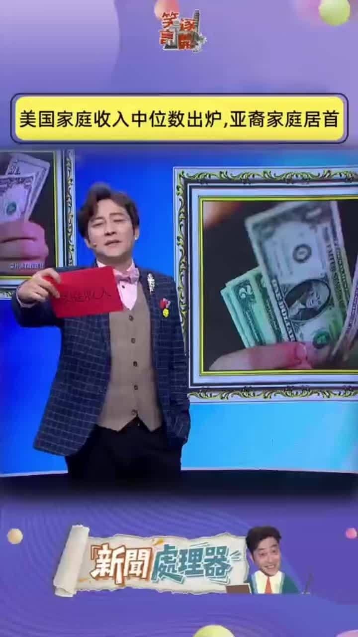 美国家庭收入中位数出炉，亚裔家庭收入最高#笑逐言开 #脱口秀