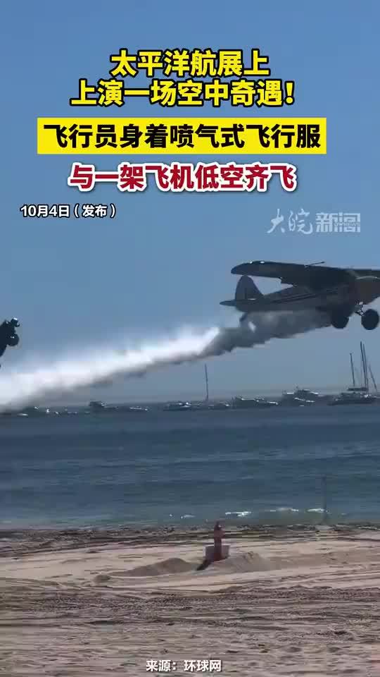 飞行员穿喷气式飞行服与飞机低空齐飞