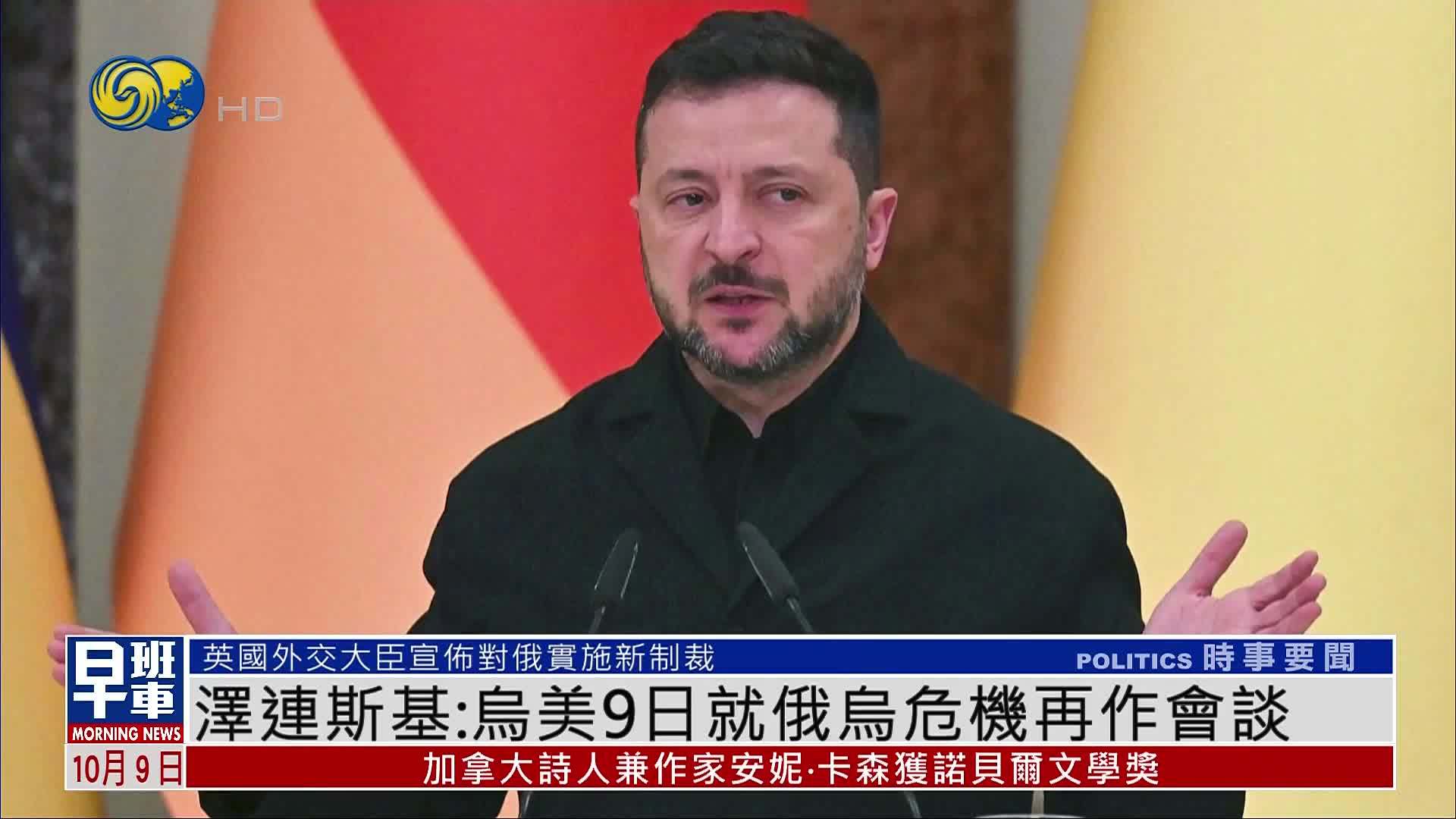 泽连斯基：乌方谈判团队与美方9日将就俄乌危机再作会谈