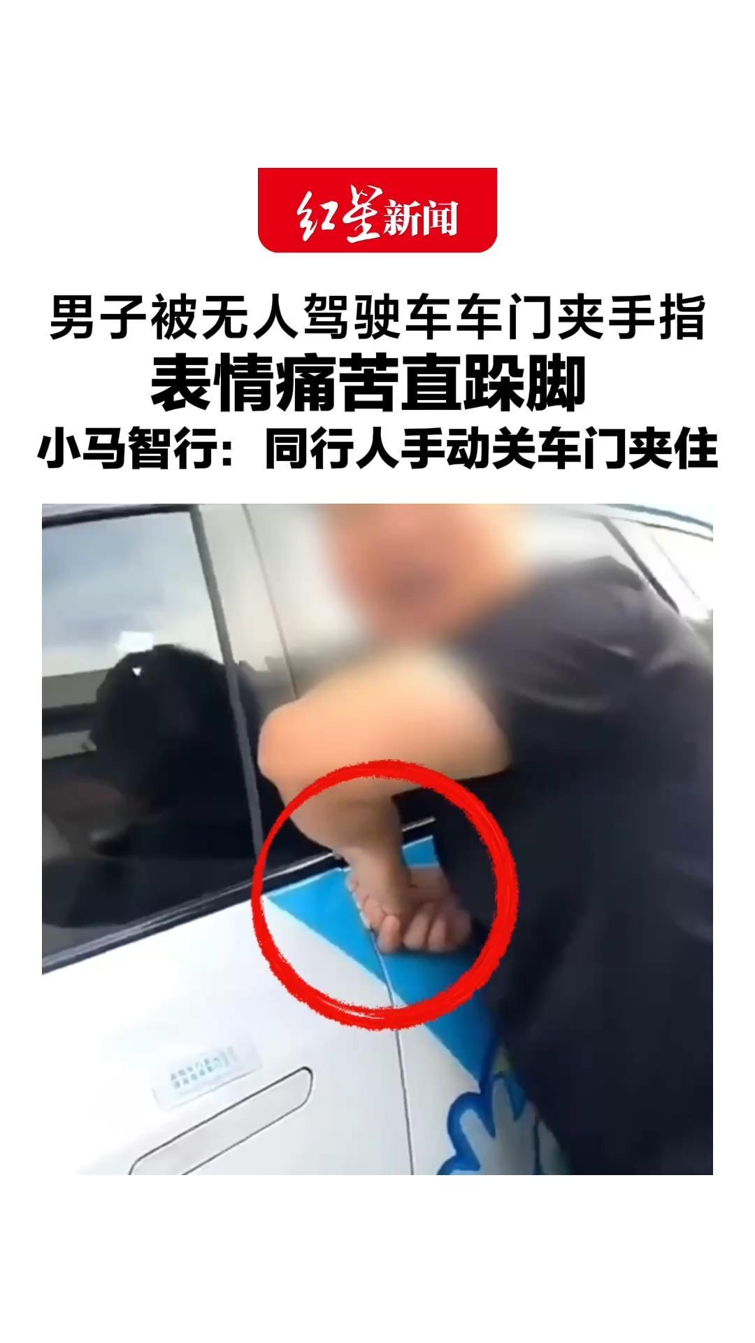 “快帮我打电话”男子被无人驾驶车车门夹手指，表情痛苦直跺脚，小马智行：同行人手动关车门夹住