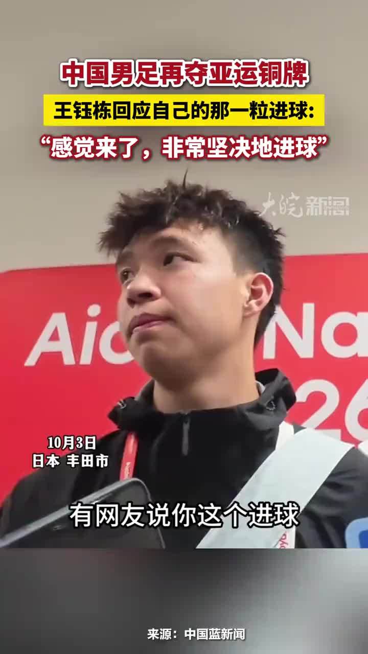 中国男足再夺亚运铜牌，王钰栋回应自己的那一粒进球，“感觉来了，非常坚决地进球”#王钰栋 #中国男足再夺亚运铜牌