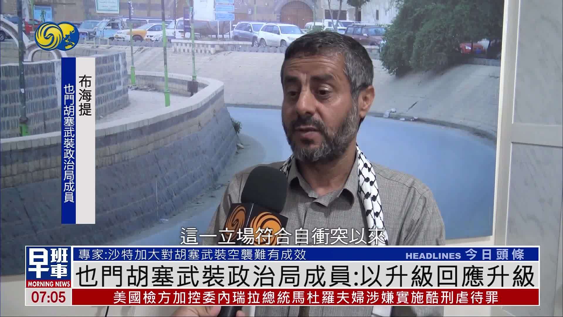 也门胡塞武装政治局成员：以升级回应升级