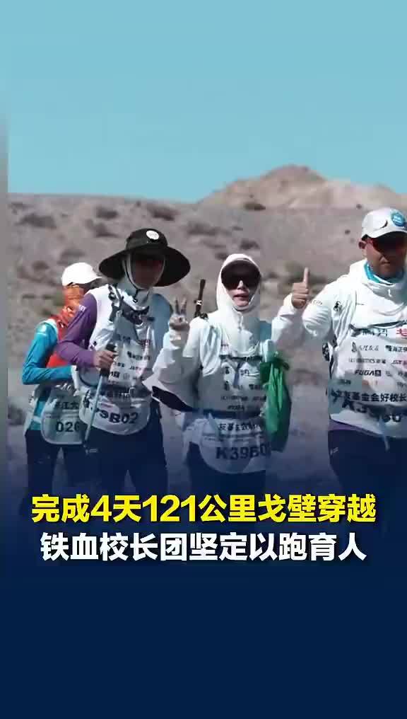 8位校长穿越戈壁后坚定以跑育人