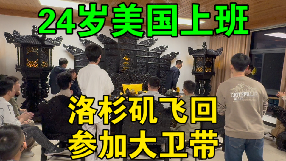 【24岁美国上班，洛杉矶飞回参加大卫带】