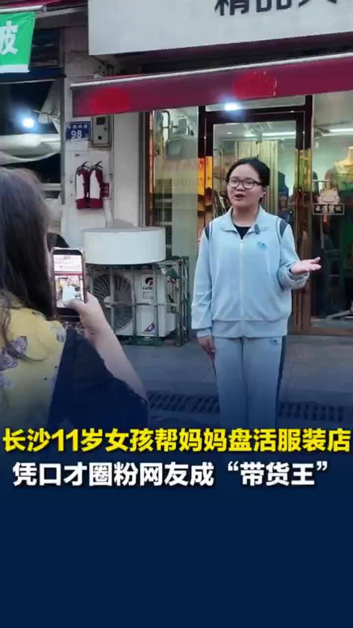 11岁女孩凭口才帮妈妈盘活服装店，女孩帮妈妈带货首条视频赚2千元