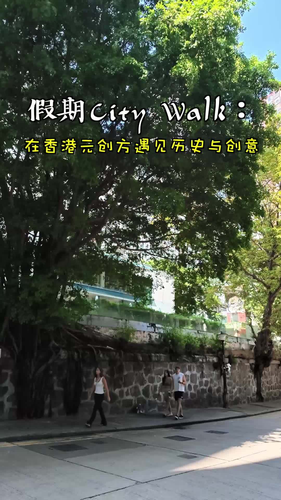 假期City Walk：在香港元创方遇见历史与创意