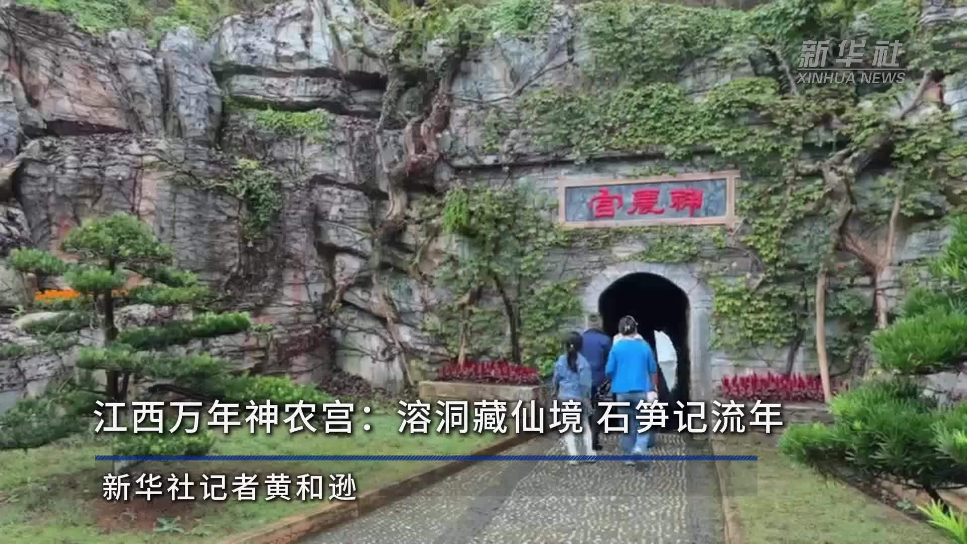 江西万年神农宫：溶洞藏仙境 石笋记流年