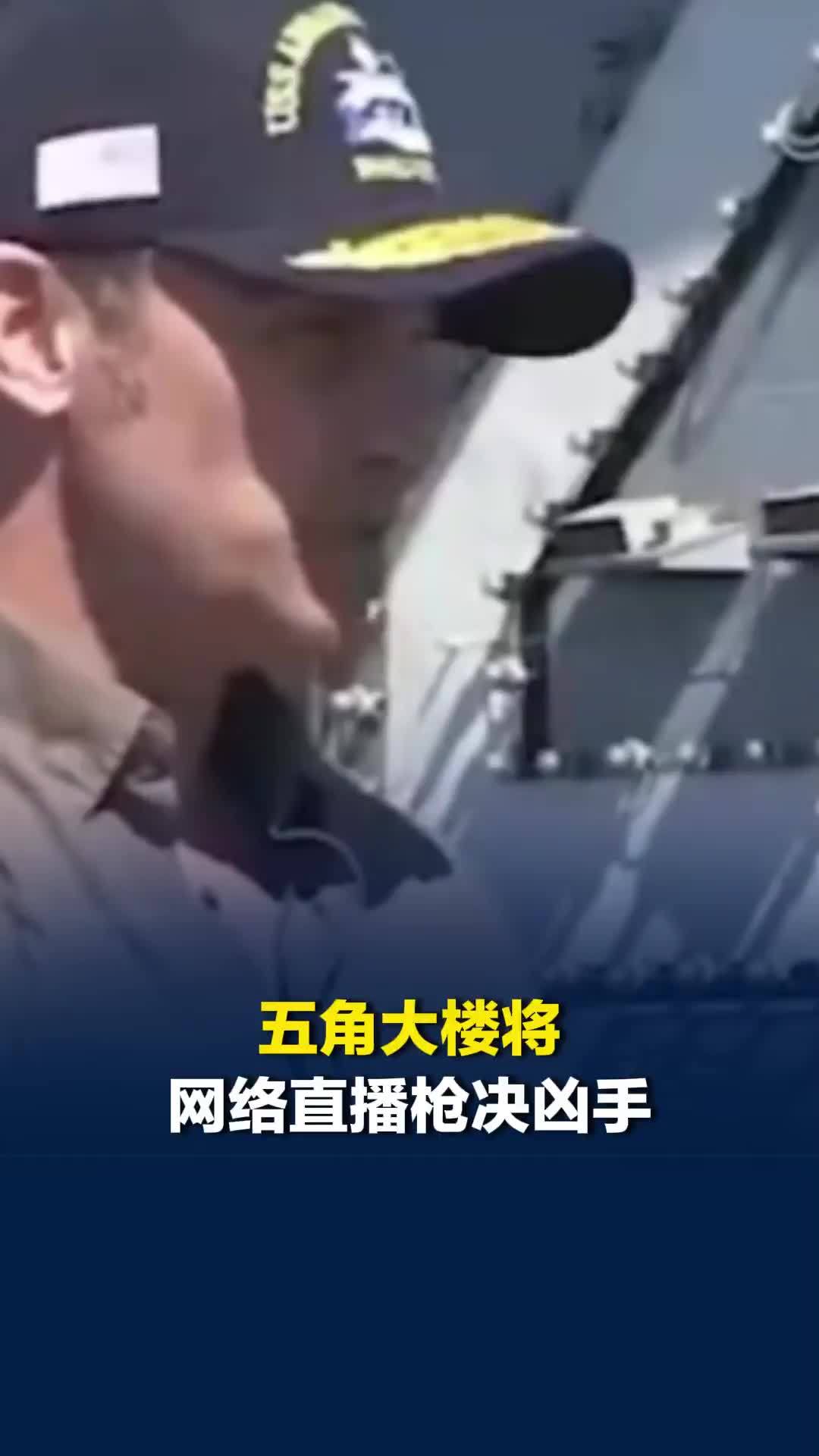 五角大楼将网络直播枪决凶手，赫格塞思：让所有人看看