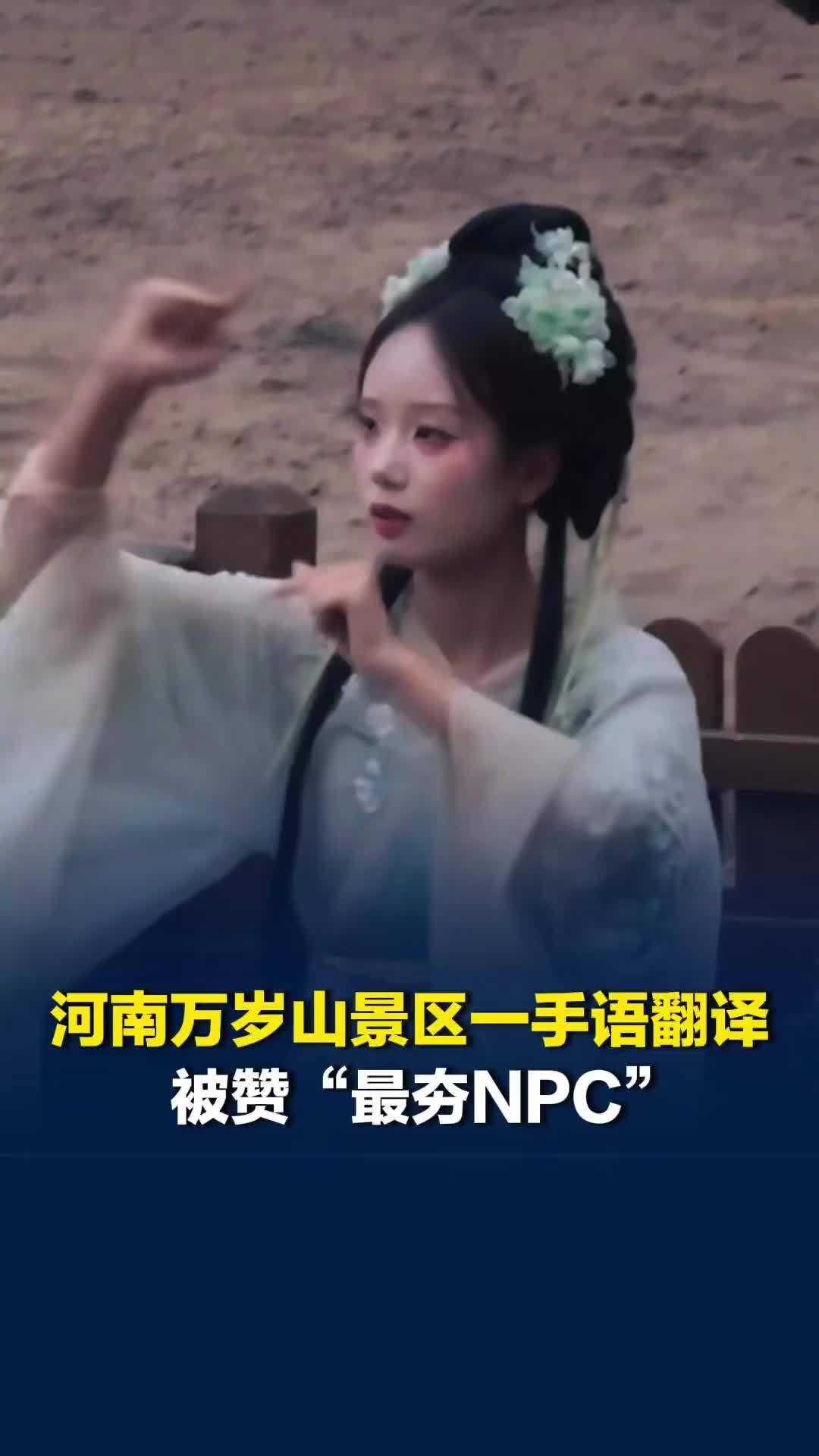 河南万岁山景区一手语翻译被赞“最夯NPC”。景区：想让每位游客都有良好观感