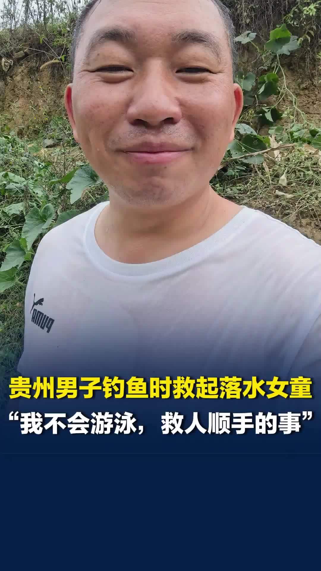 贵州毕节男子钓鱼时救起落水女童：我不会游泳，救人顺手的事，也算是有缘分