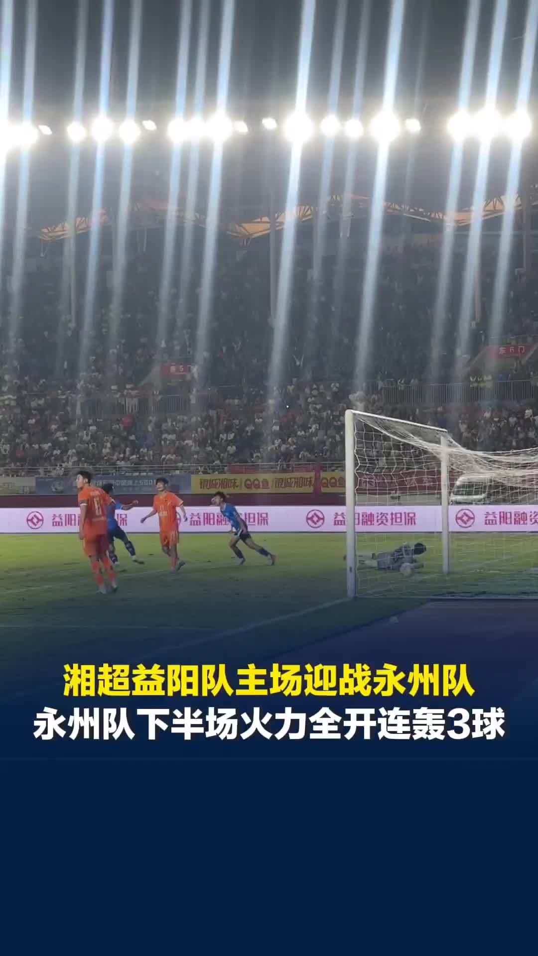 湘超益阳队主场迎战永州队，永州队下半场火力全开连轰3球，3号球员唐梓铨梅开二度