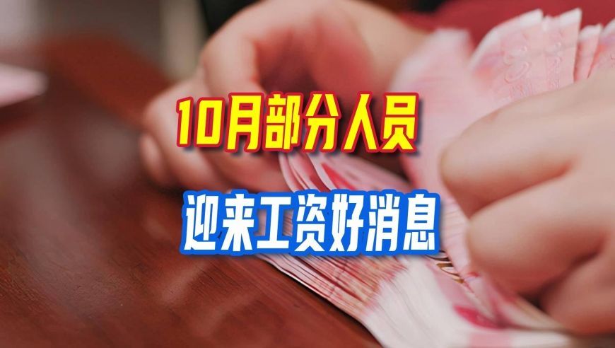 10月，部分人员迎来工资好消息，退休的，在职的都有