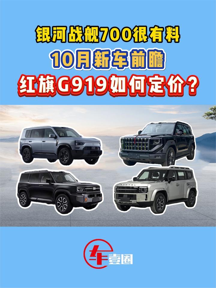 10月新车丨红旗G919领衔，这几款方盒子SUV，谁更有戏？