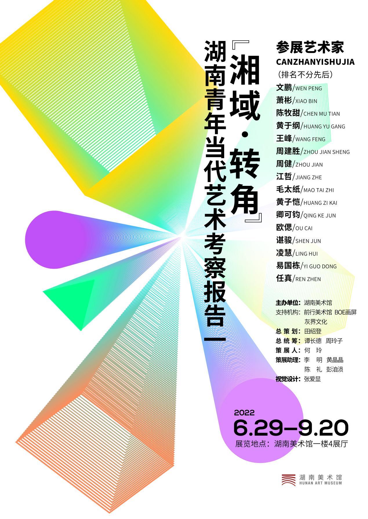 【第一届湖南美术馆“青扶计划”】湖南青年当代艺术考察报告——“湘域·转角”