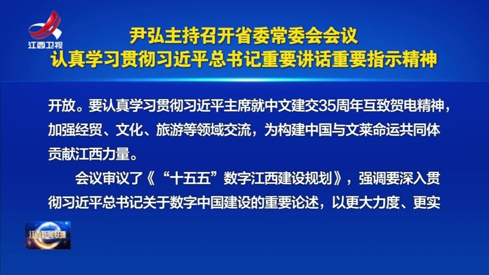 尹弘主持召开省委常委会会议 认真学习贯彻习近平总书记重要讲话重要指示精神