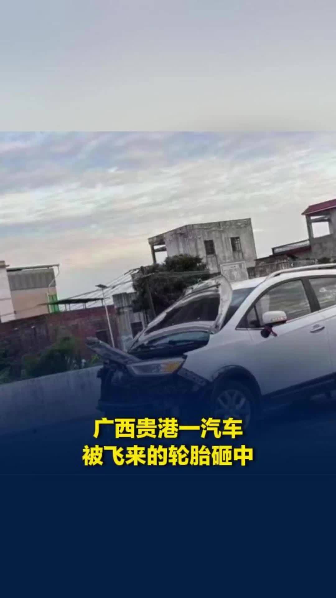 广西贵港一汽车被飞来的轮胎砸中，车头损毁严重，轮胎疑似前方货车掉落