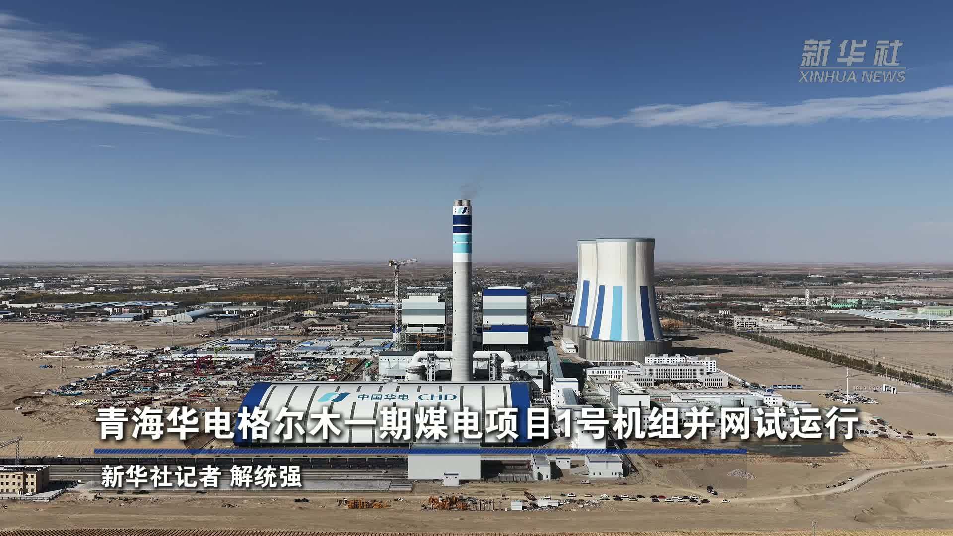 青海华电格尔木一期煤电项目1号机组并网试运行