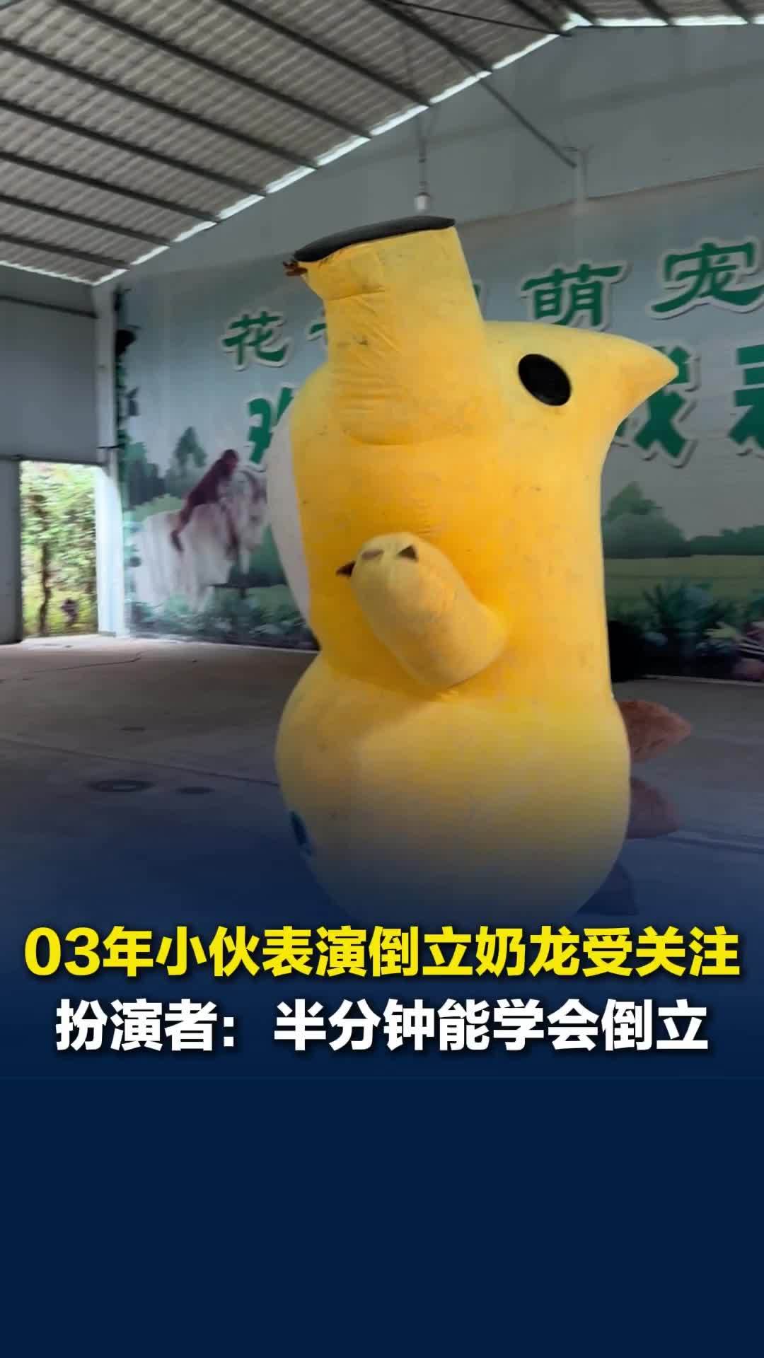 衡东县景区倒立奶龙出圈，扮演者是03年小伙，会变脸、扮美猴王，舞台没有大小要快乐
