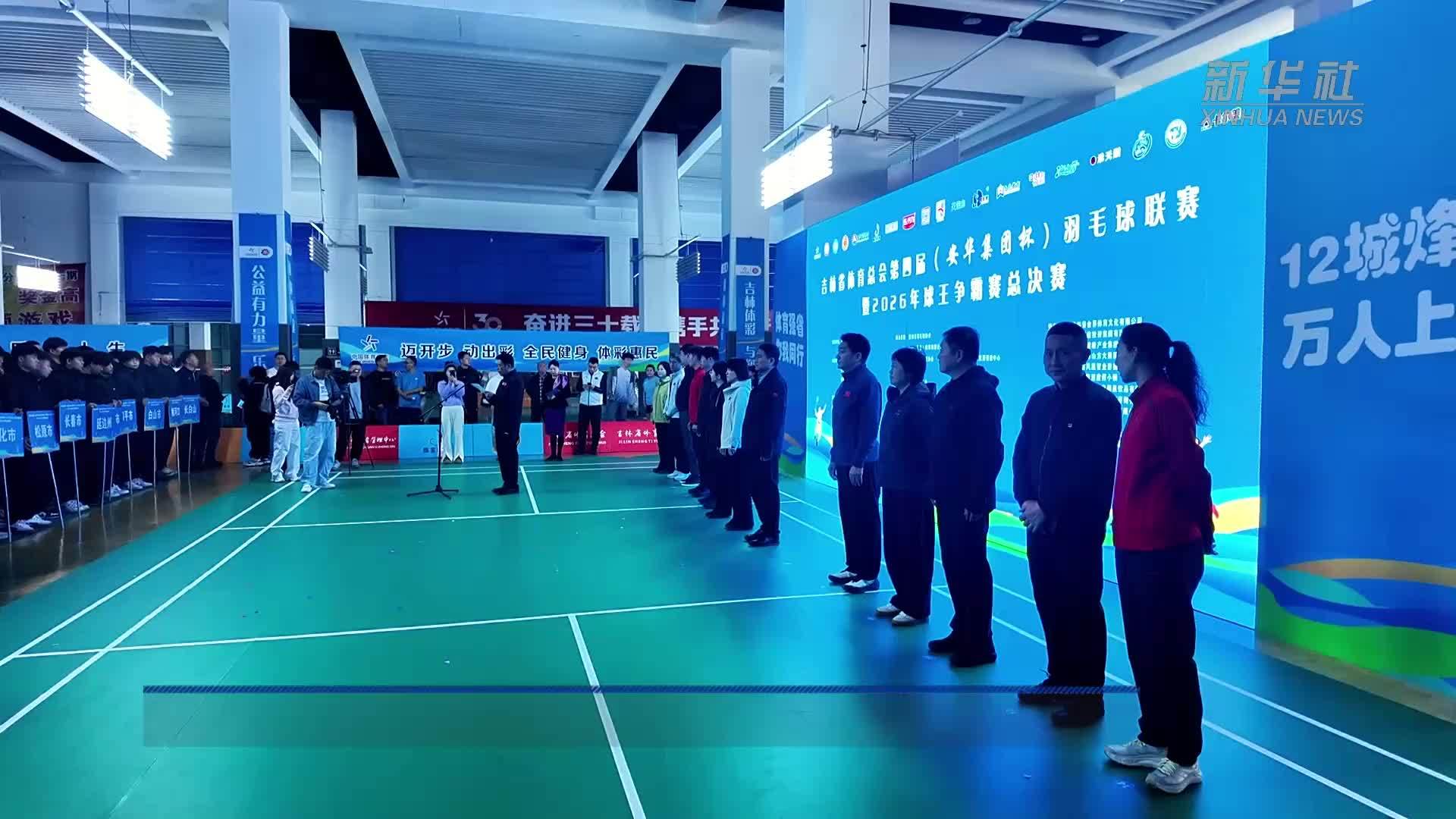 汇聚万千球友 吉林羽球品牌赛事长春收官