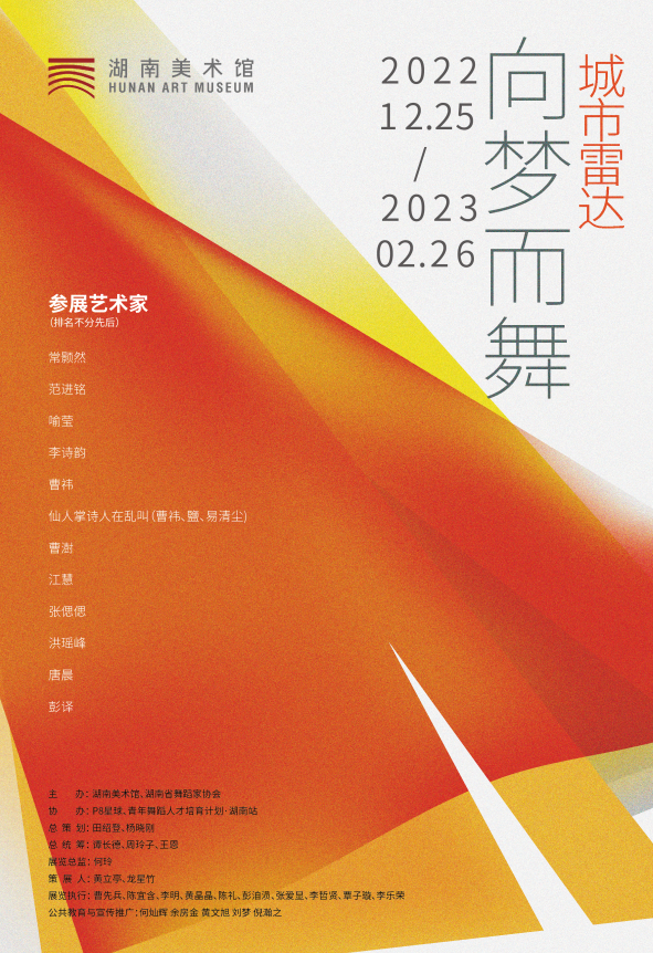 【第二届湖南美术馆“青扶计划”】城市雷达&向梦而舞