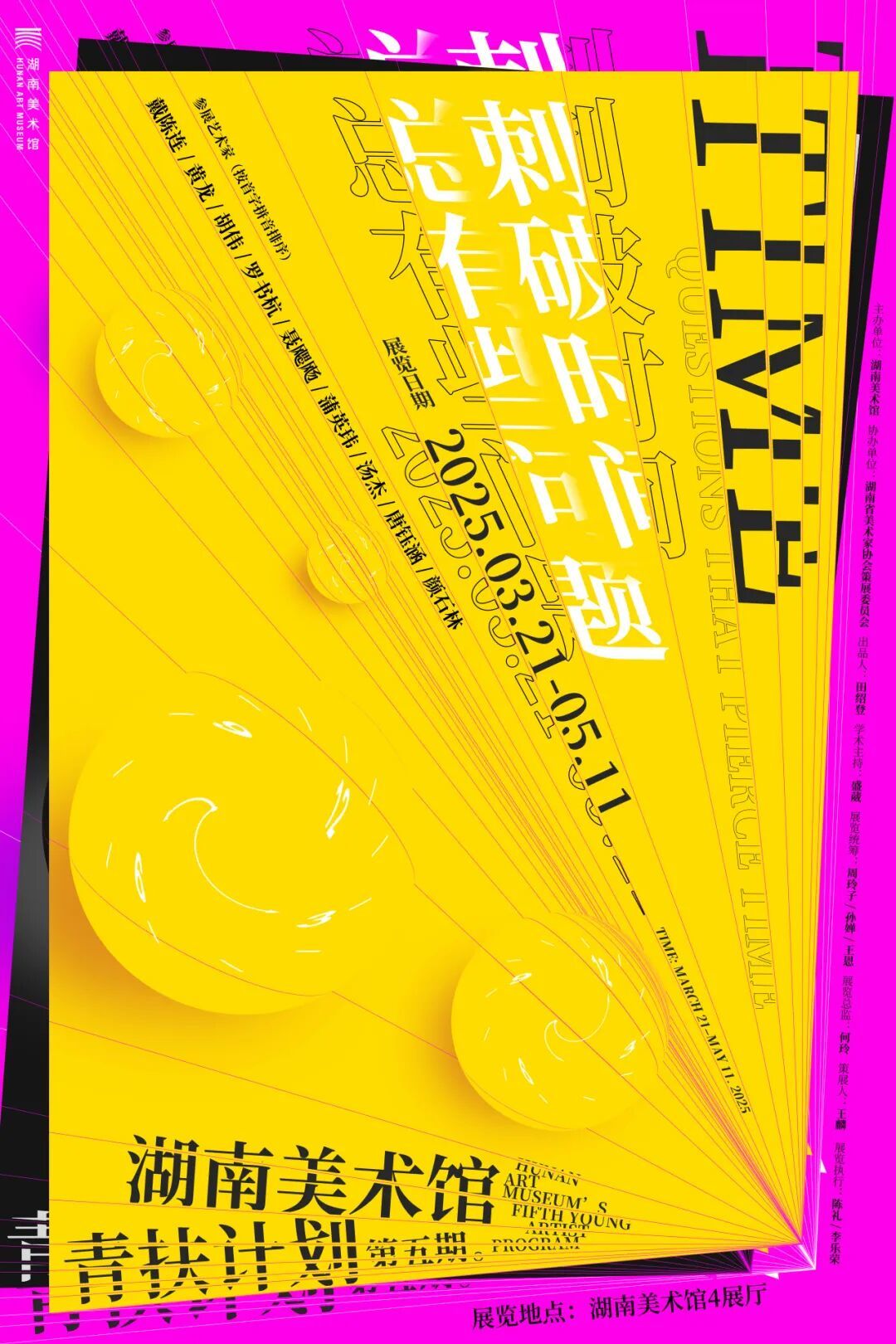 【第五届湖南美术馆“青扶计划”】总有些问题刺破时间