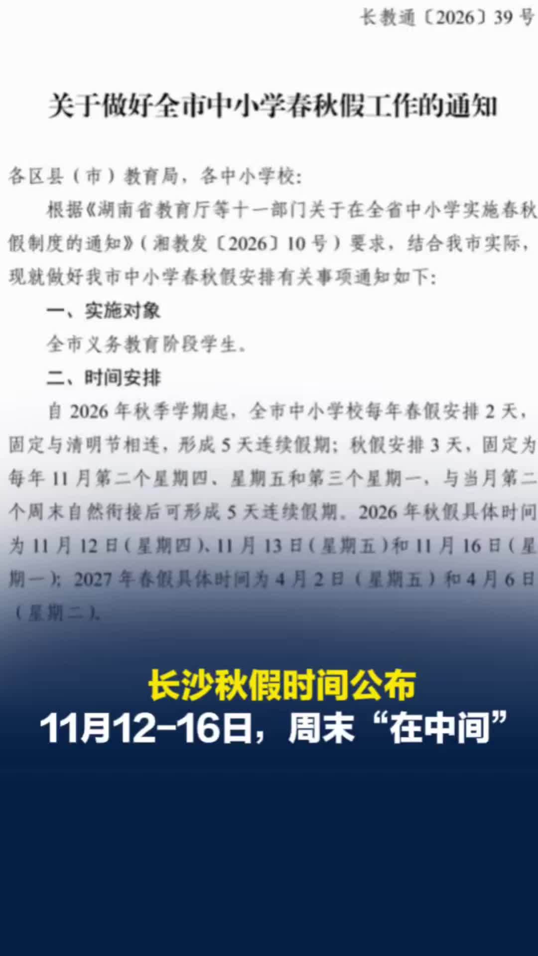 长沙公布今年秋假时间，11月12-16日，周四开始周一结束