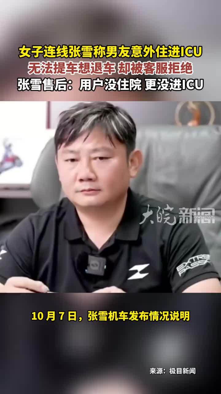 女子连线张雪称男友意外住进ICU 无法提车想退车却被客服拒 张雪售后：用户没住院 更没进ICU