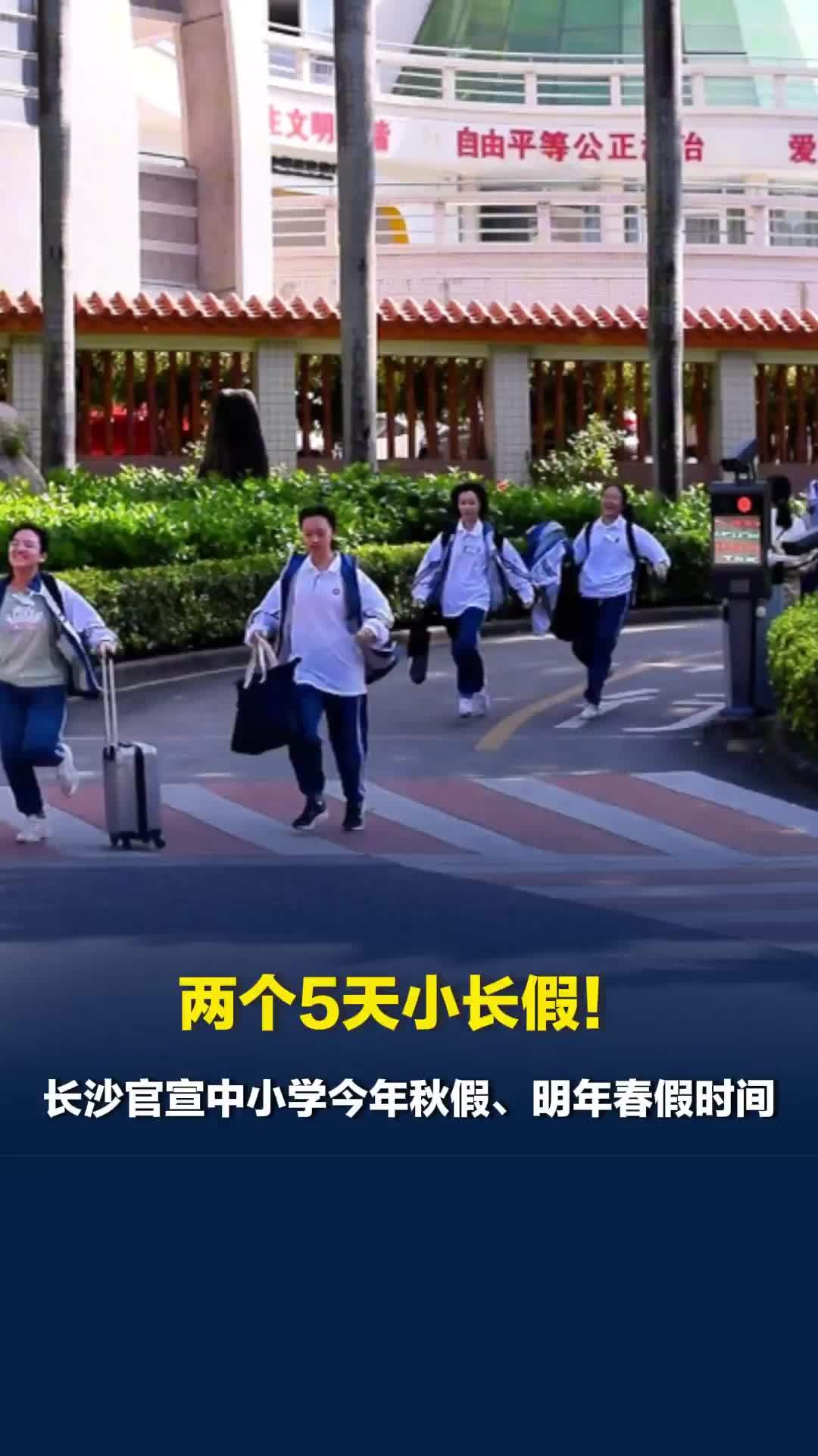 两个5天小长假！长沙官宣中小学今年秋假、明年春假时间