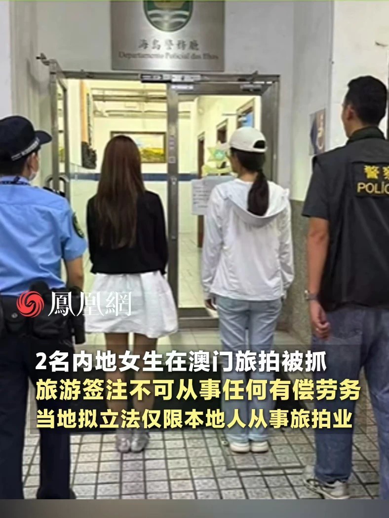 2名内地女生在澳门旅拍被抓，针对旅拍行业乱象，澳门特区政府拟立法仅限本地人从事旅拍#旅游 #澳门 #旅拍 #媒体精选计划 #社会