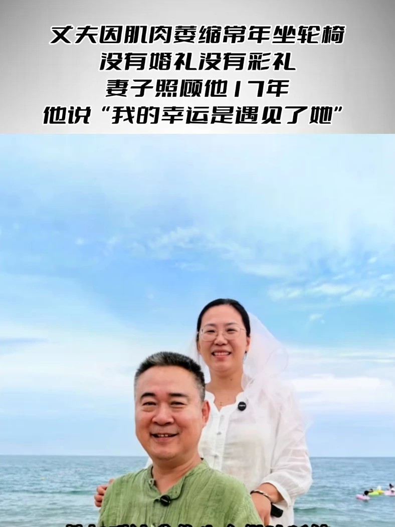 丈夫因肌肉萎缩常年坐轮椅，没有婚礼没有彩礼，妻子照顾他17年 他说“我的幸运是遇见了她”