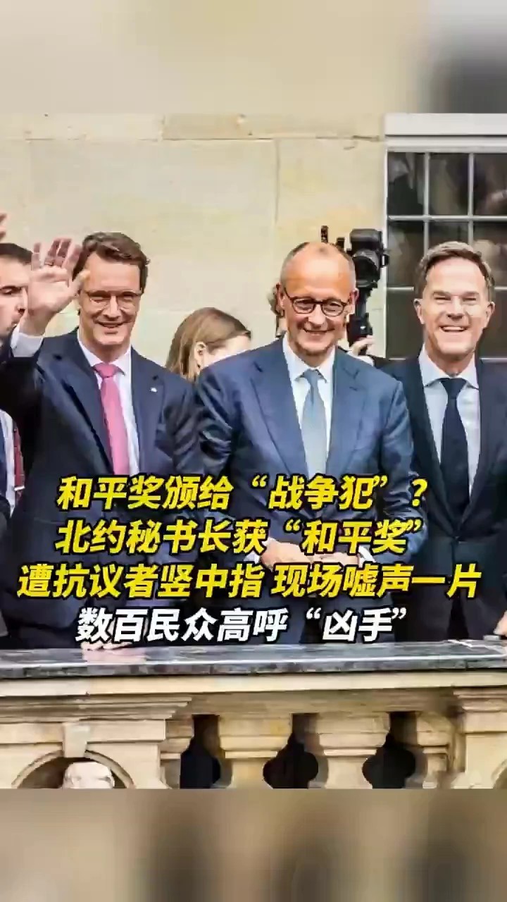 和平奖颁给“战争犯”？北约秘书长获“和平奖”，遭抗议者竖中指