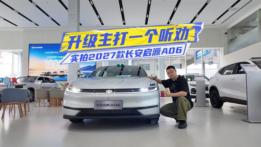 限时11.69万元起！实拍2027款长安启源A06：续航、配置升级听劝