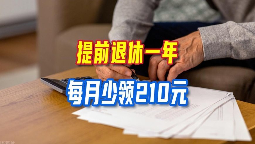 提前退休一年每月少领210元，68年生人，算清几岁才能回本