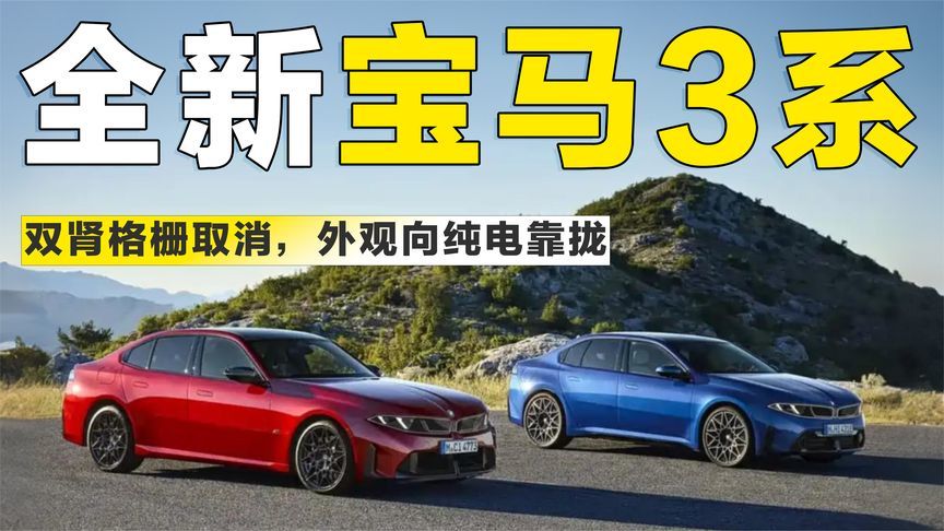 全新宝马3系发布！双肾格栅变封闭式，外观更像纯电？
