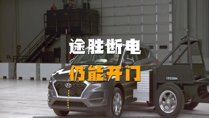 不止扛碰撞！全新途胜连事故后的逃生都纳入考量