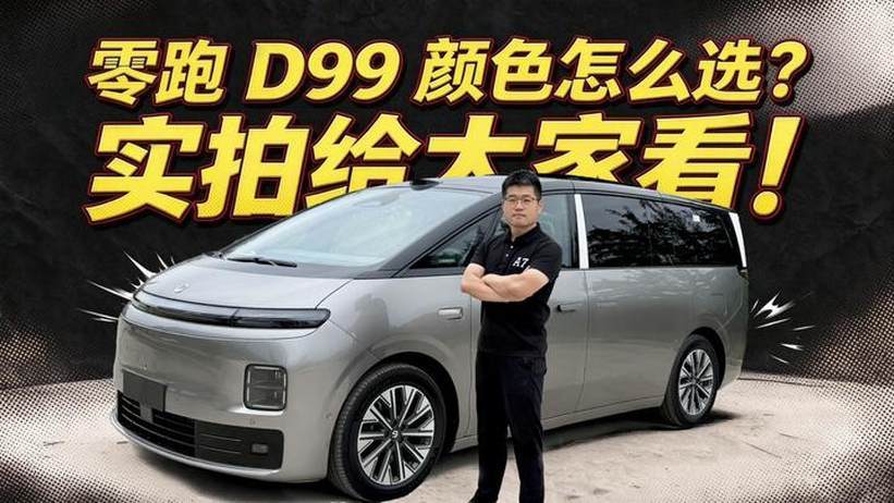 【零跑D99长测19】零跑D99颜色怎么选？实拍给大家看