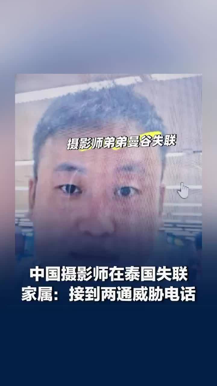 在泰失联中国摄影师家人被索要赎金，中国男子在泰失联家属接到威胁电话