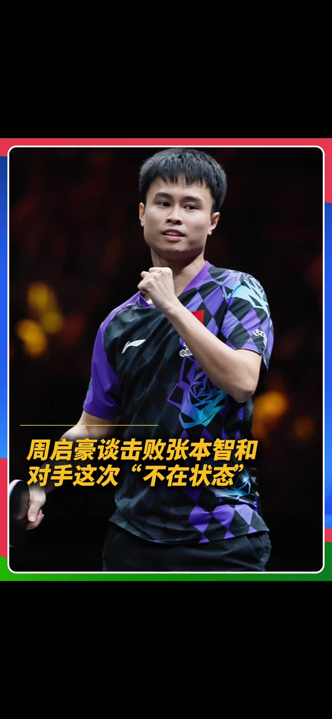 周启豪击败张本智和后表示，自己这场发挥比较正常，而张本智和的表现没有前两次好。#周启豪 #张本智和 #wtt北京大满贯