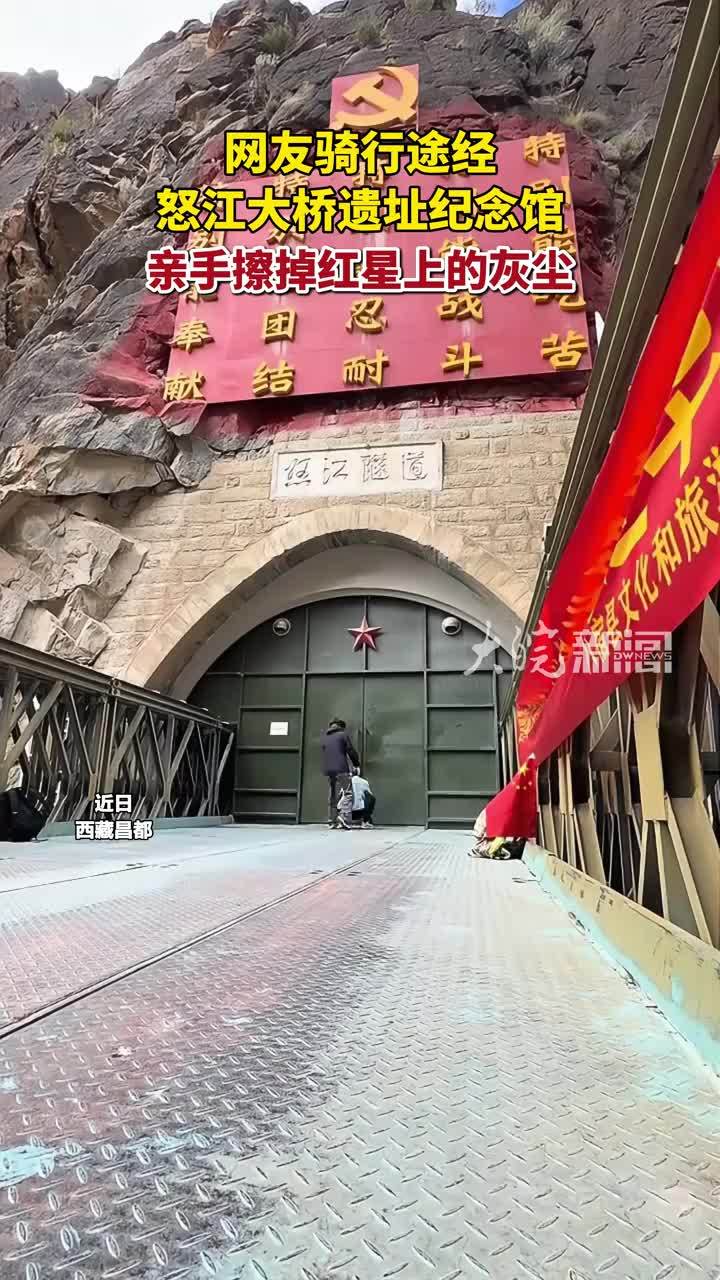 网友骑行途经怒江大桥遗址纪念馆 亲手擦掉红星上的灰尘