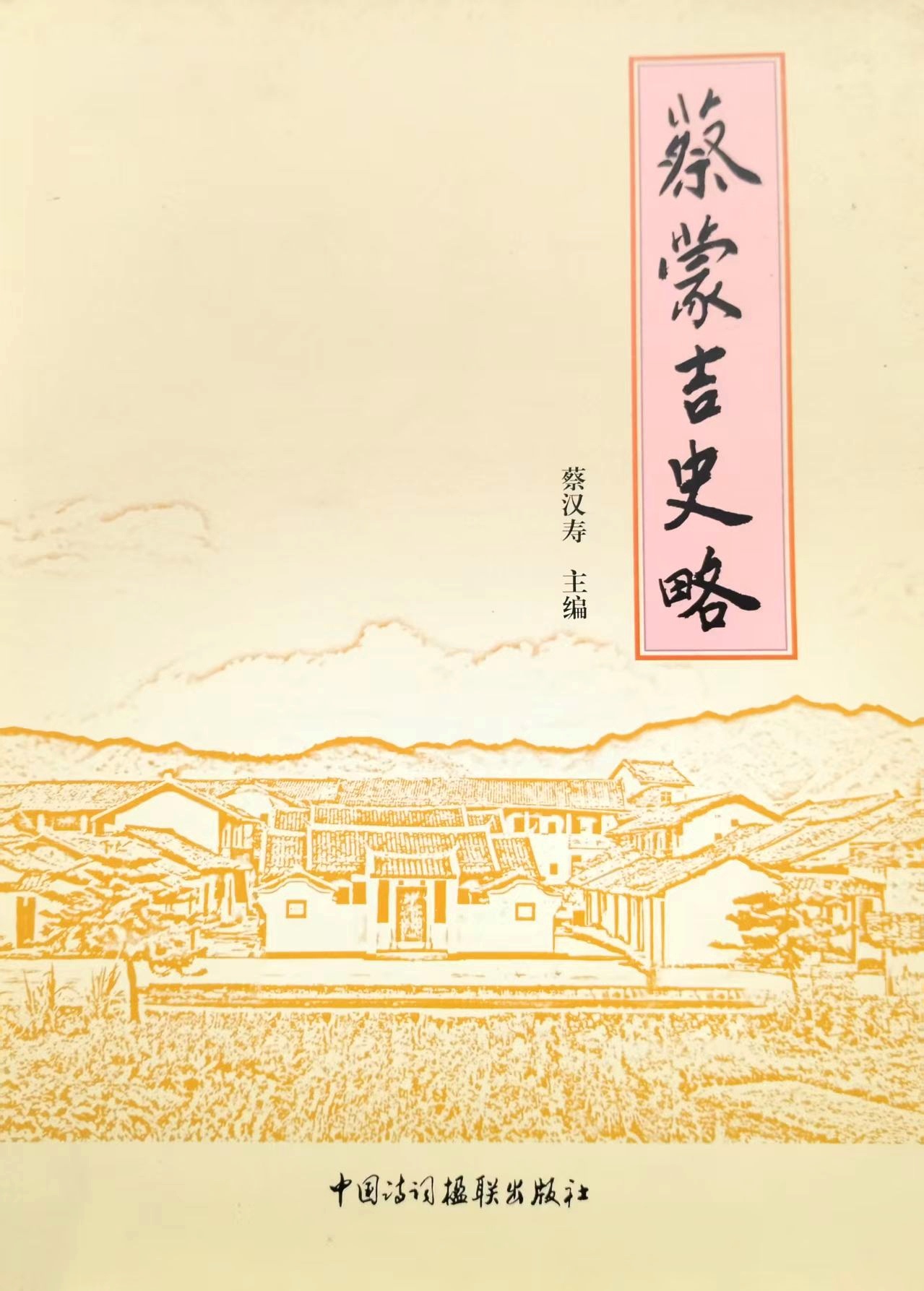 弘扬客家先贤,传承民族精神——“广东古八贤”蔡蒙吉故居修缮重光侧记