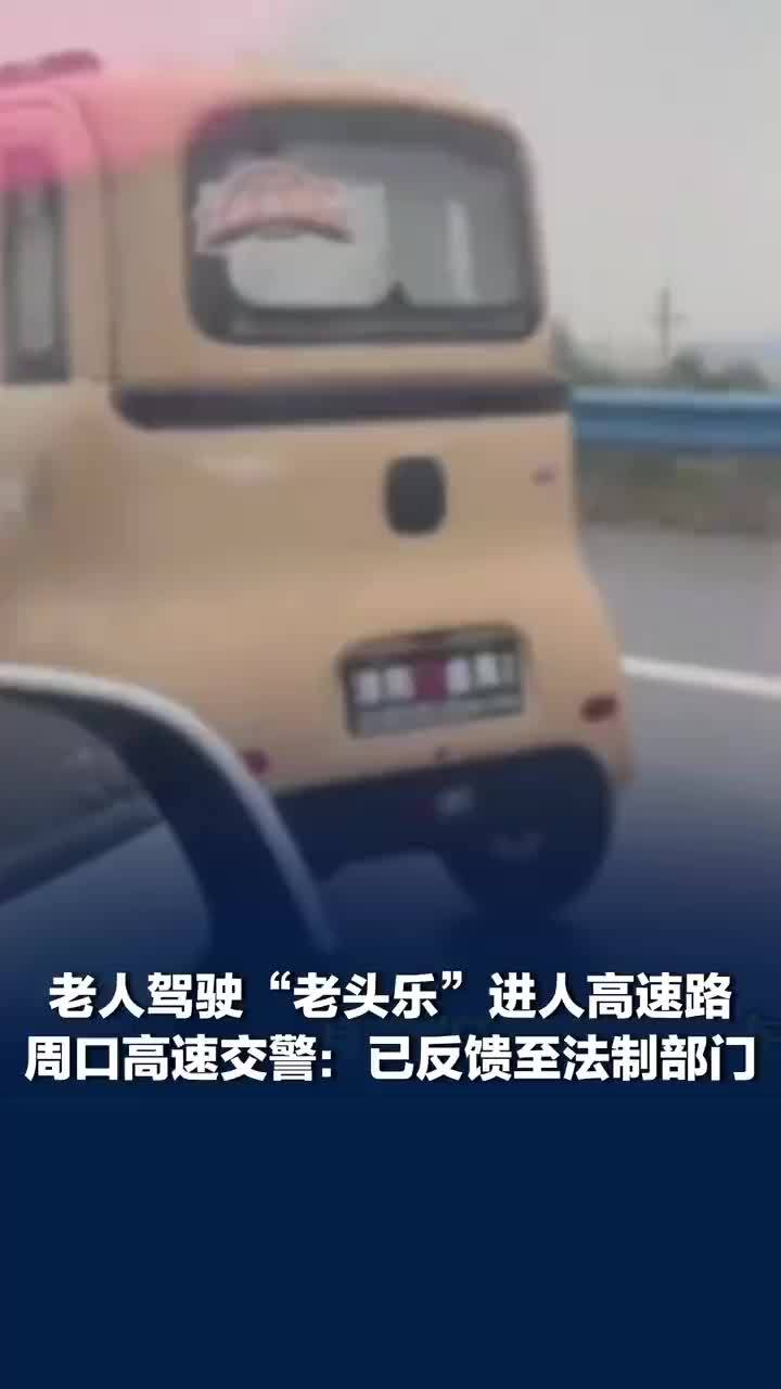 河南一老人把老头乐开上了高速