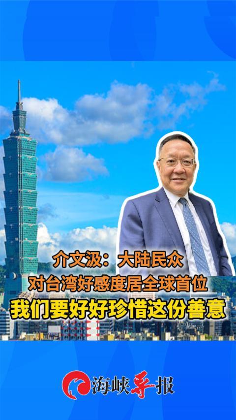 介文汲：大陆民众对台湾好感度居全球首位，我们要珍惜这份善意