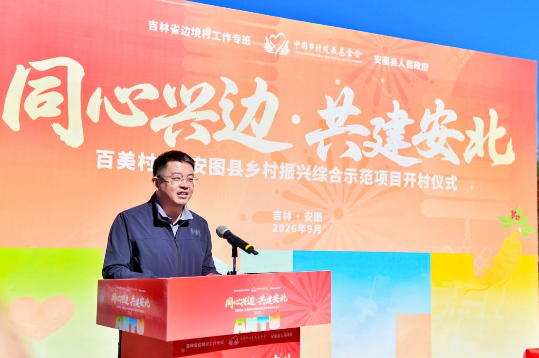 安图县委副书记马涛致欢迎辞