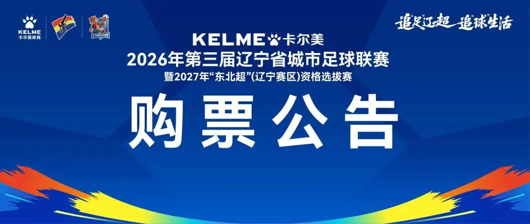 卡尔美&middot;辽宁省城市足球联赛大连赛区10月11日大连VS本溪购票公告