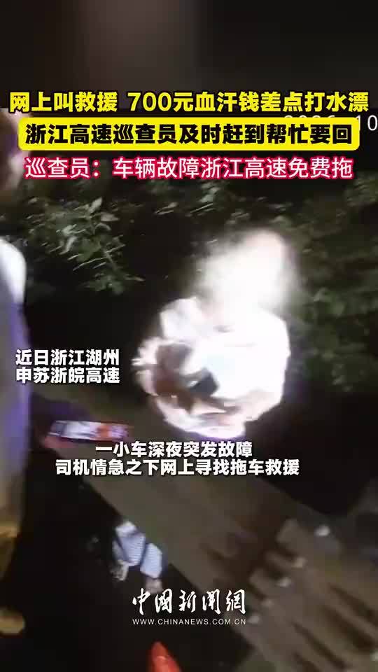 高速巡查员帮车主追回被骗拖车费，网上叫救援700元差点打水漂