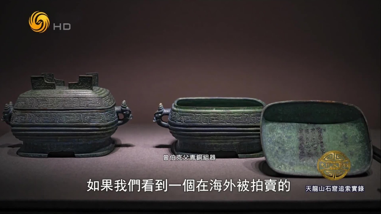 曾伯克父青铜组器八件套全部回家，专家回忆那场惊心动魄的追索战