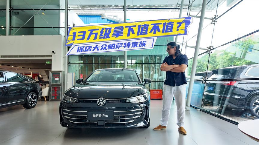 13万级拿下值不值？探店大众帕萨特